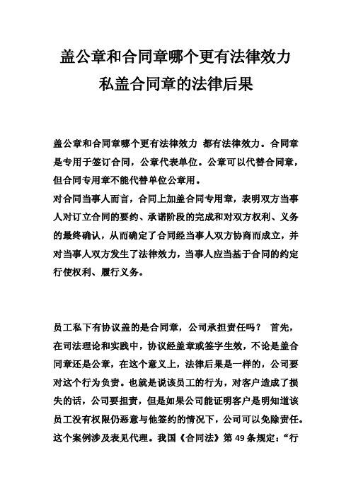 盖公章和合同章哪个更有法律效力私盖合同章的法律后果