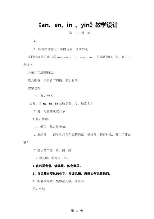 一年级上册语文教案看图说话学拼音 an、en、in 、yin第二课时_语文S版11