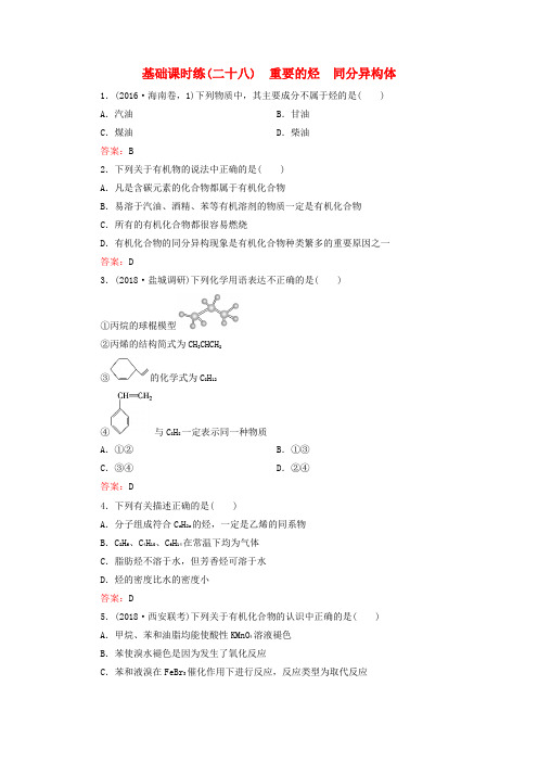 2019高考化学一轮复习 基础课时练28 重要的烃 同分异构体