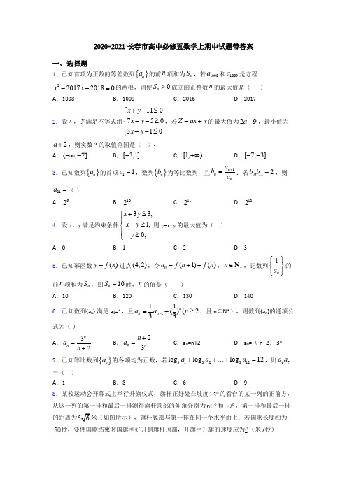 2020-2021长春市高中必修五数学上期中试题带答案