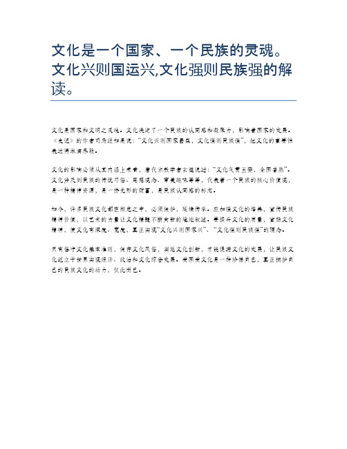 文化是一个国家、一个民族的灵魂。文化兴则国运兴,文化强则民族强的解读。