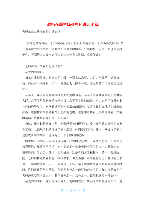 老师在高三毕业典礼讲话5篇