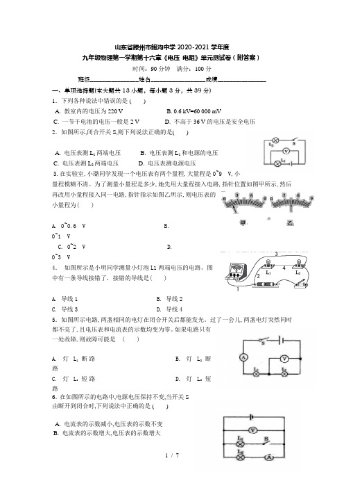 山东省滕州市鲍沟中学2020-2021学年度九年级物理第一学期第十六章《电压 电阻》单元测试卷