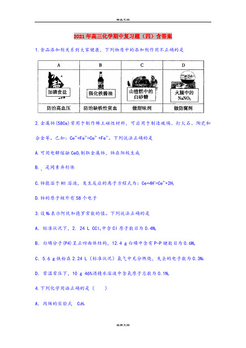 2021年高三化学期中复习题(四)含答案