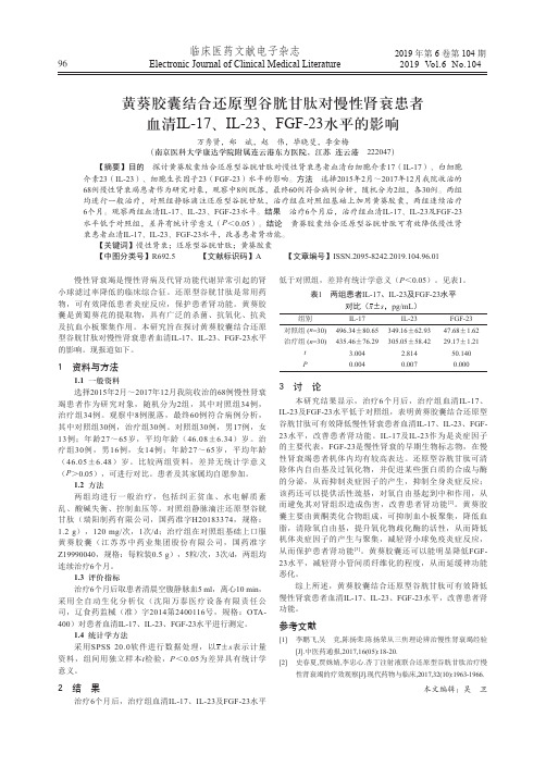 黄葵胶囊结合还原型谷胱甘肽对慢性肾衰患者血清il-17、il-23、fgf-23