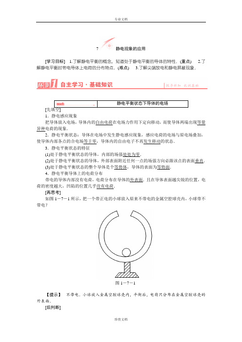 【优化课堂】高二物理人教版选修3-1学案：1.7 静电现象的应用