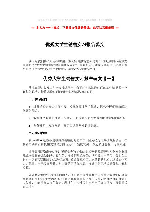 【2018最新】优秀大学生销售实习报告范文-word范文 (6页)