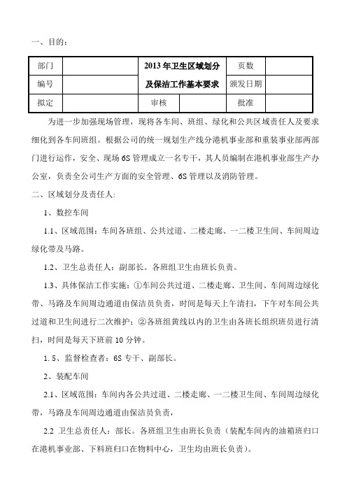 车间卫生区域的划分及保洁工作基本要求.