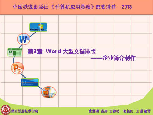 第3章 Word大型文档排版——企业简介制作(新)