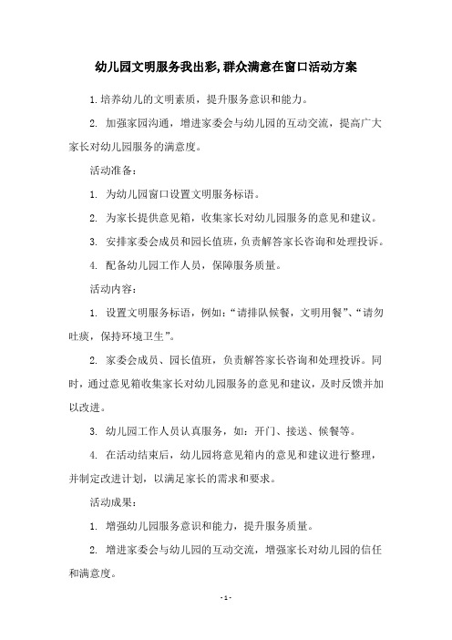 幼儿园文明服务我出彩,群众满意在窗口活动方案