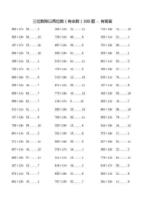 三位数除以两位数300题-有余数-有答案