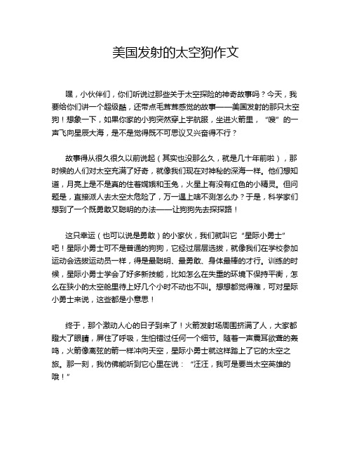 美国发射的太空狗作文