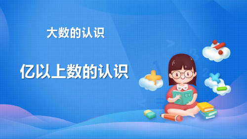 人教版四年级数学上册《亿以上数的认识》大数的认识 教学课件3