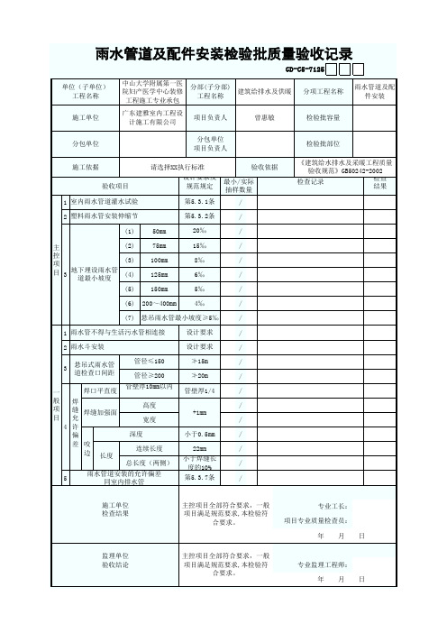 雨水管道及配件安装检验批质量验收记录