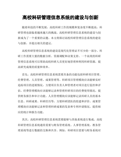 高校科研管理信息系统的建设与创新