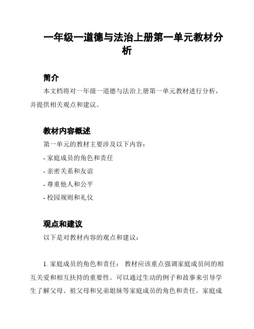 一年级一道德与法治上册第一单元教材分析