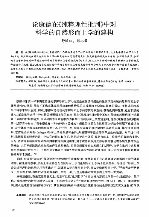 论康德在《纯粹理性批判》中对科学的自然形而上学的建构