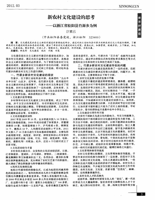 新农村文化建设的思考——以浙江省松阳县竹源乡为例