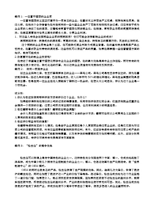 电大小企业管理网考资料之案例分析题含解析