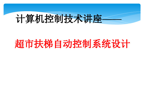 超市扶梯自动控制系统设计