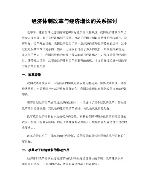 经济体制改革与经济增长的关系探讨