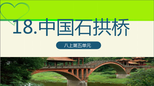 人教版八年级语文上册《中国石拱桥》示范公开课教学课件定稿