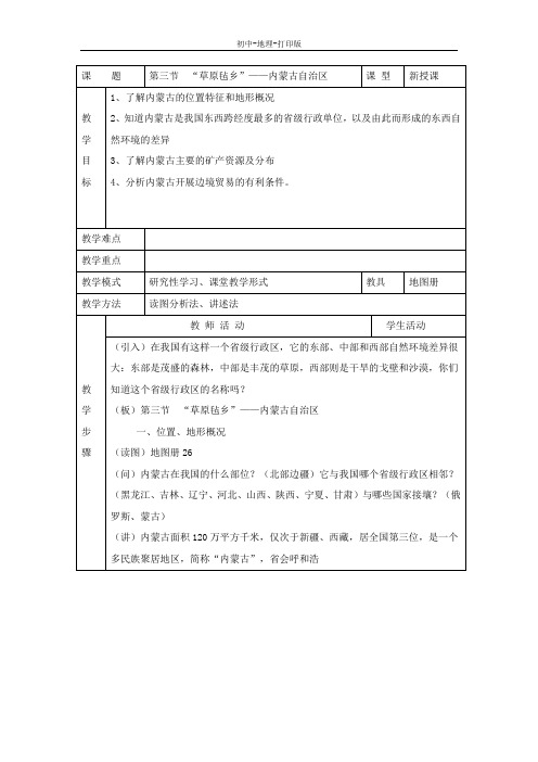 湘教版-地理-八年级下册--第三节 “草原毡乡”——内蒙古自治区