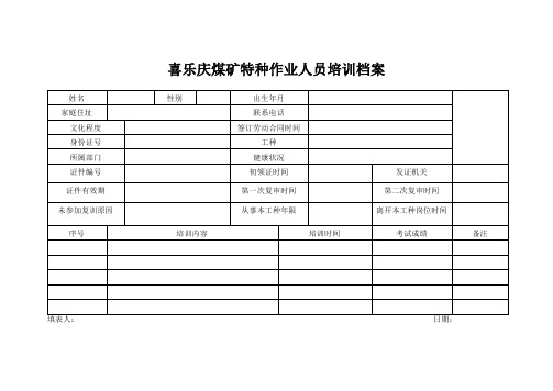 特种作业人员培训档案