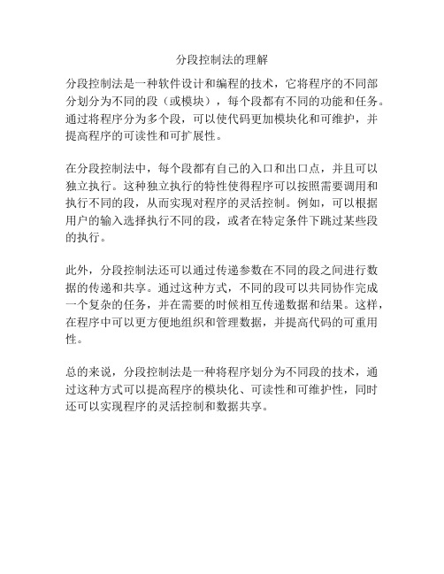 分段控制法的理解