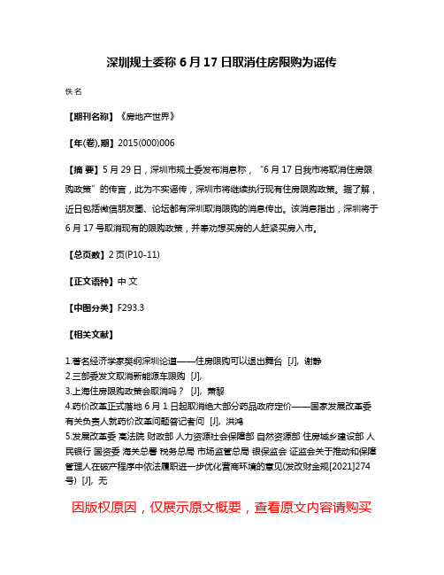 深圳规土委称6月17日取消住房限购为谣传