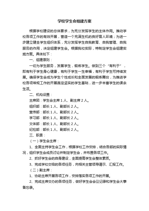 学校学生会组建方案