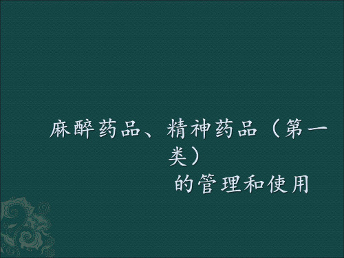 毒麻药品管理和使用ppt课件