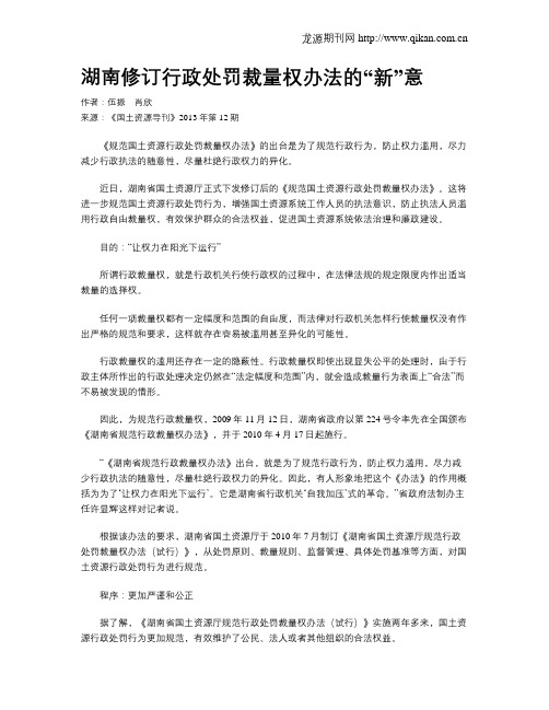 湖南修订行政处罚裁量权办法的“新”意