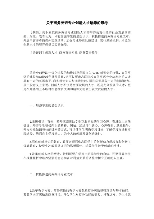 关于商务英语专业创新人才培养的思考