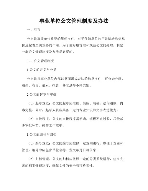 事业单位公文管理制度及办法