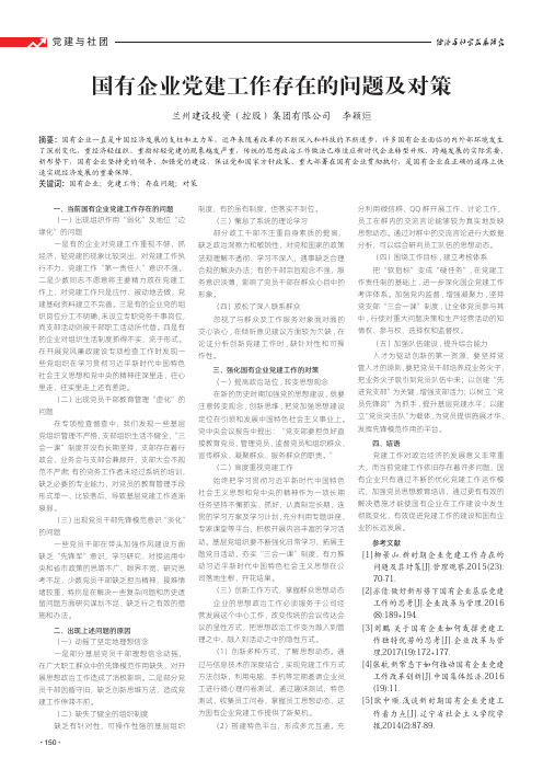 国有企业党建工作存在的问题及对策