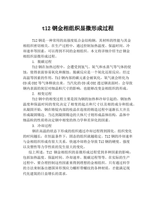 t12钢金相组织显微形成过程