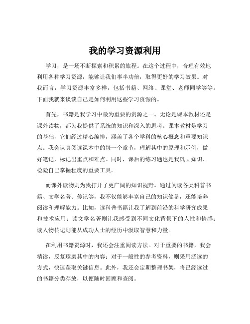 我的学习资源利用