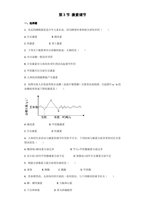 北师大版生物七年级下册 第4单元第12章第3节 激素调节 课后习题(带解析)