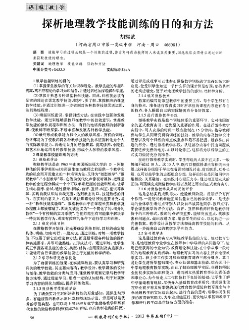 探析地理教学技能训练的目的和方法