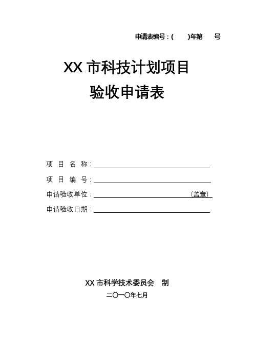 XX市科技计划项目验收申请表【模板】