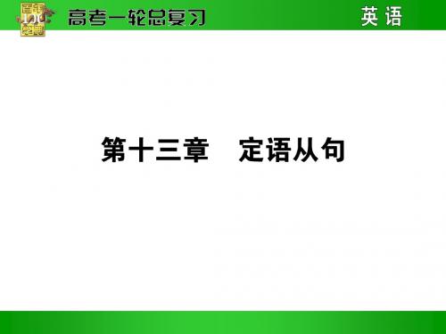 高考英语一轮语法专题复习课件-定语从句