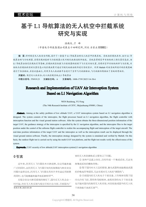 基于L1导航算法的无人机空中拦截系统研究与实现