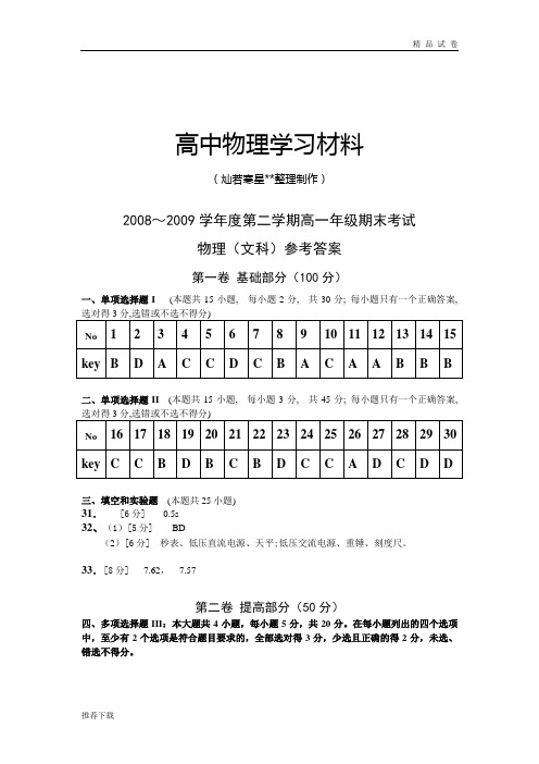 粤教版高中物理必修二第二学期高一年级期末考试(文科)【答案】