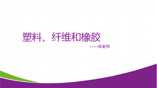 华师大版科学九上同步课件--4.2塑料、纤维和橡胶(课件 30张PPT)