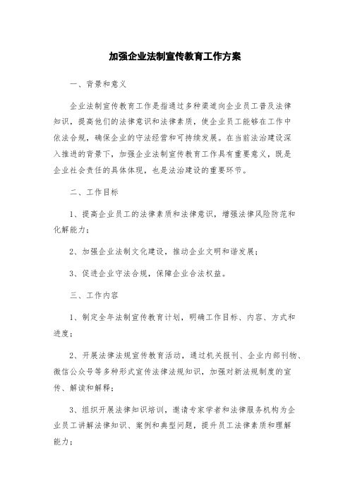 加强企业法制宣传教育工作方案