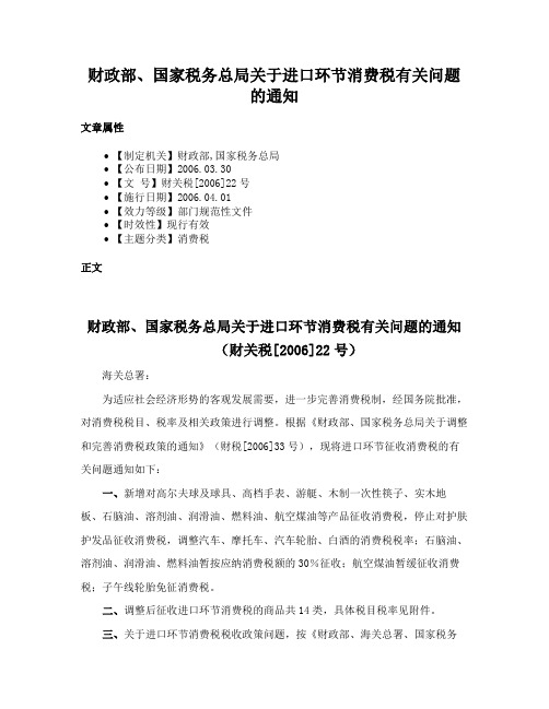 财政部、国家税务总局关于进口环节消费税有关问题的通知