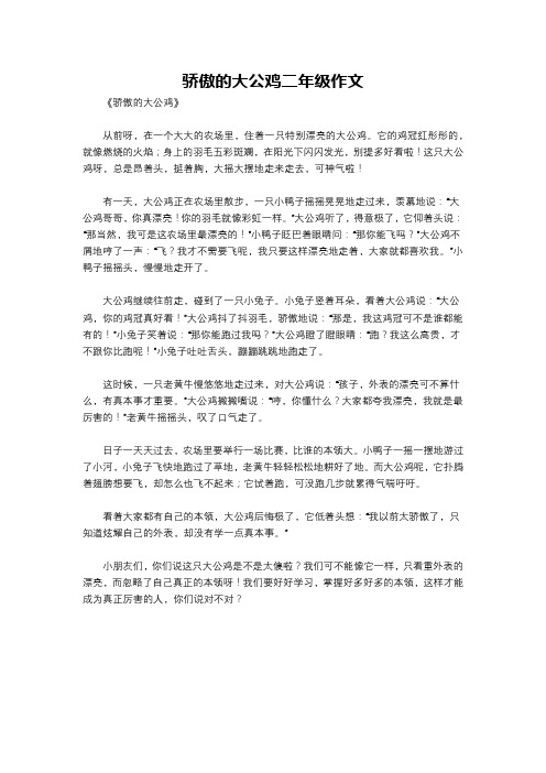 骄傲的大公鸡二年级作文