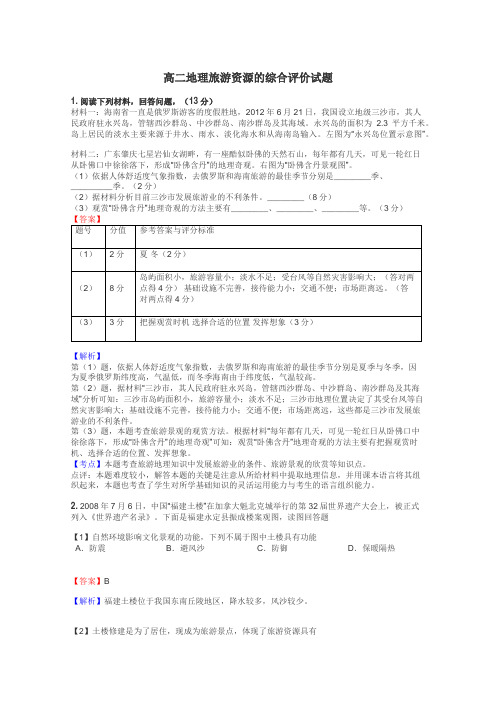 高二地理旅游资源的综合评价试题
