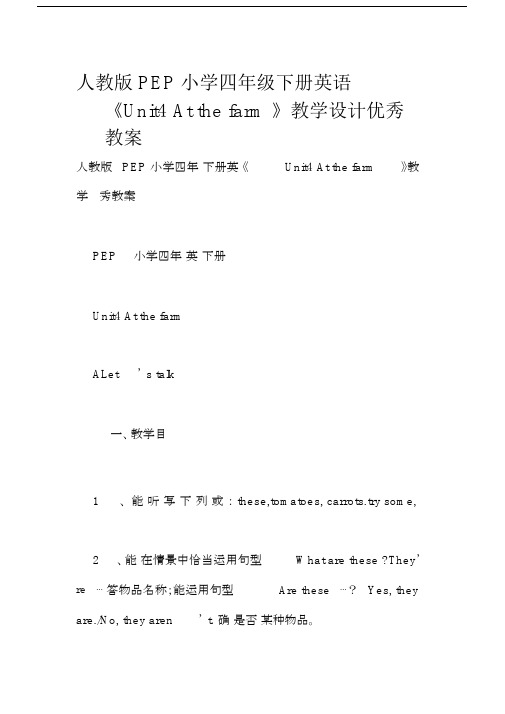 人教版PEP小学四年级下册英语《Unit4Atthefarm》教学设计优秀教案.docx